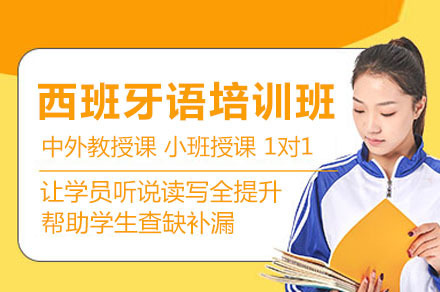 西班牙语培训课程