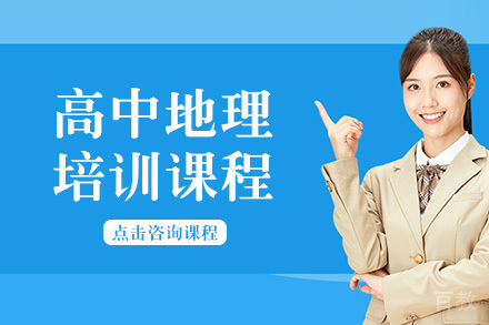 成都高中地理培训课程