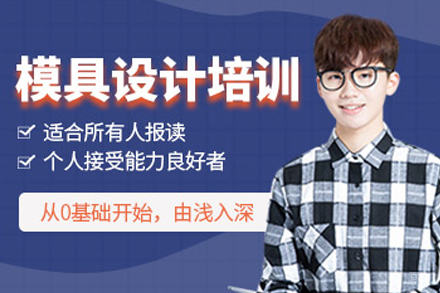 东莞汽车模具设计培训课程