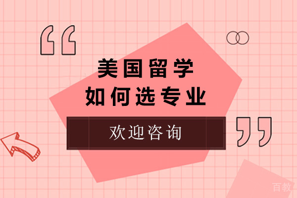 济南美国留学如何选专业