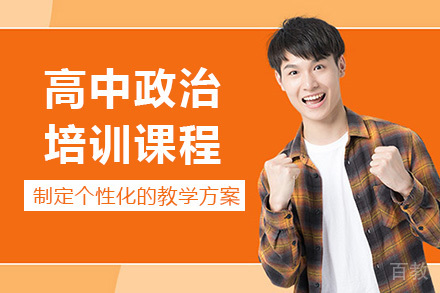 成都高中政治培训课程