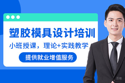 东莞塑胶模具设计培训课程