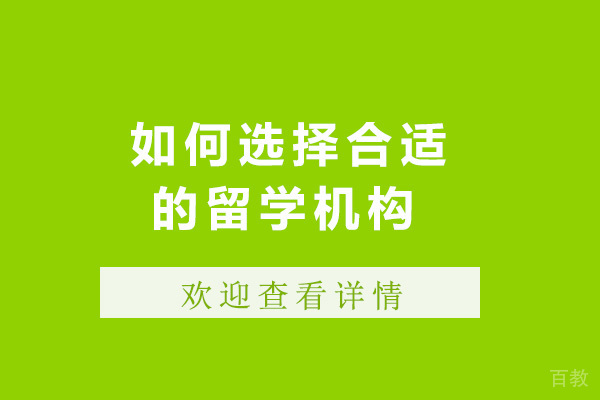 济南如何选择合适的留学机构 