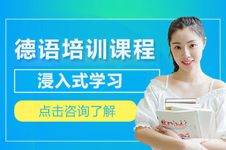 德语培训课程