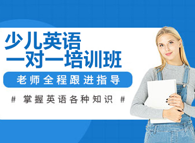 杭州少儿英语一对一培训班