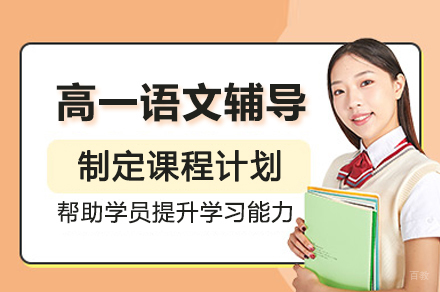 高一语文辅导