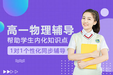 高一物理辅导