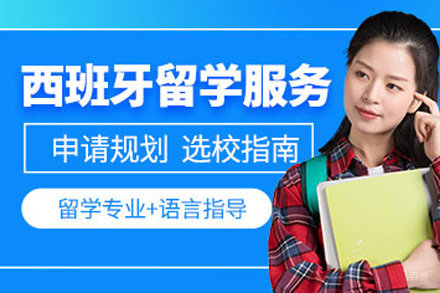 济南西班牙留学申请项目