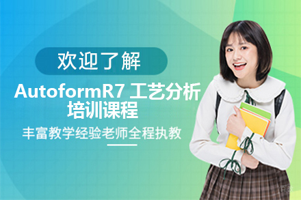 东莞AutoformR7工艺分析培训课程