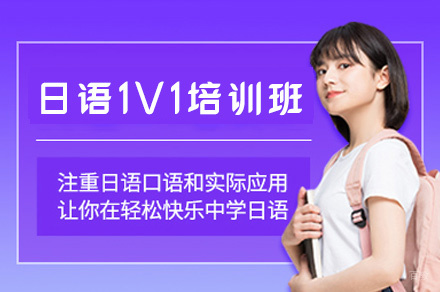 西安日语1V1培训班