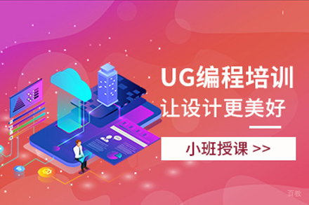 东莞UG数控编程培训课程