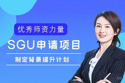 西安SGU申请项目