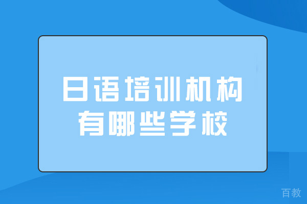 西安日语培训机构有哪些学校-哪些学校好 