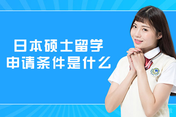 西安日本硕士留学申请条件是什么-有哪些 