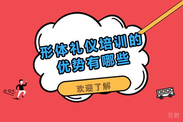 形体礼仪培训的优势有哪些