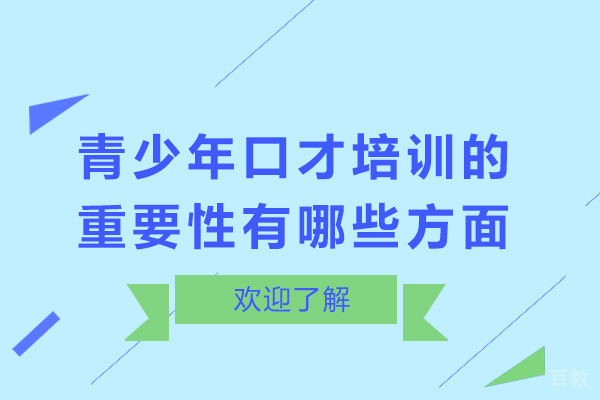 青少年口才培训的重要性有哪些方面 