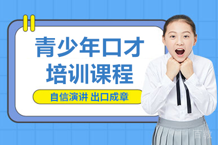 大连青少年口才培训课程