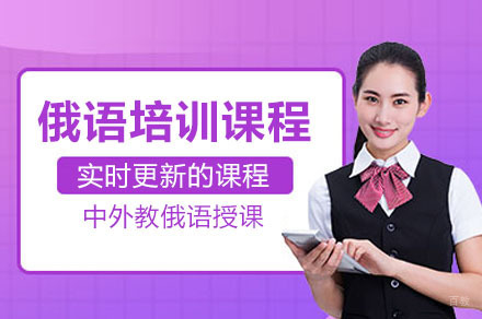 俄语培训课程