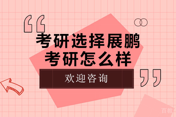 长沙考研选择展鹏考研怎么样 