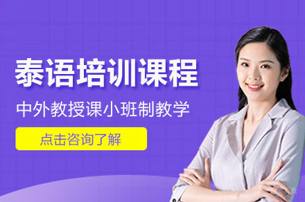 泰语培训课程