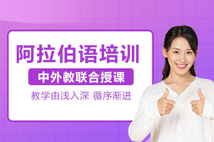 阿拉伯语培训课程