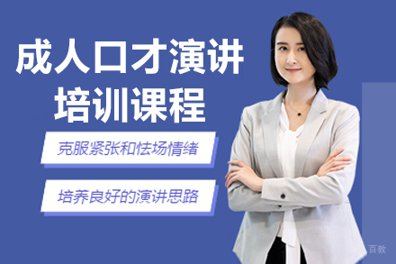 大连成人口才演讲培训课程