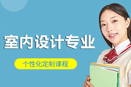 长沙市现代商贸中等职业学校室内设计专业