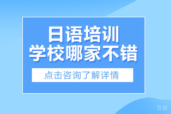 武汉日语培训学校哪家不错