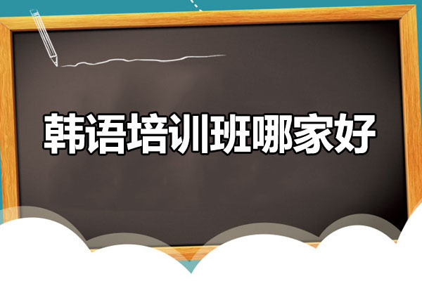 武汉韩语培训班哪家好