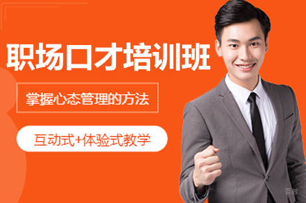 大连职场口才培训课程