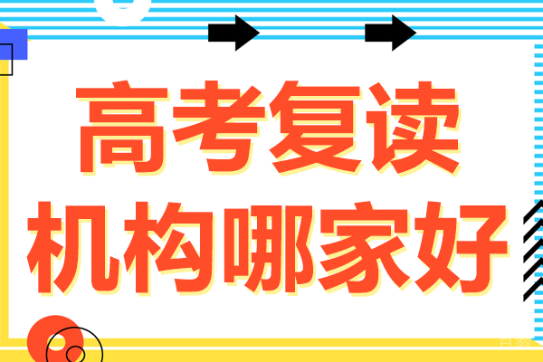 上海高考复读机构哪家好-上海高考复读机构哪家强 