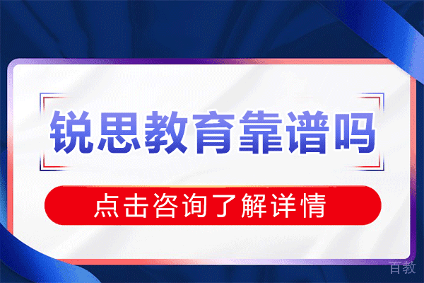 上海锐思教育靠谱吗-锐思教育是正规机构吗