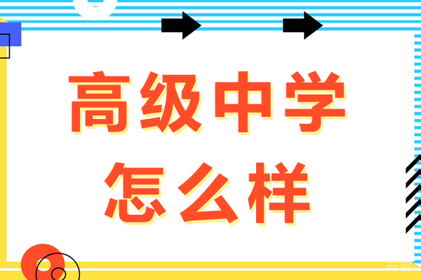 吴江高级中学怎么样-吴江高级中学 