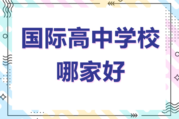 吴江国际高中学校哪家好-吴江高级中学 
