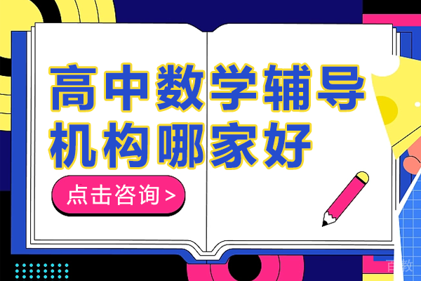 上海高中数学辅导机构哪家好-上海高中数学补课哪家好