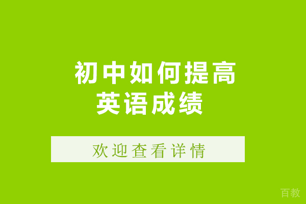 初中如何提高英语成绩 