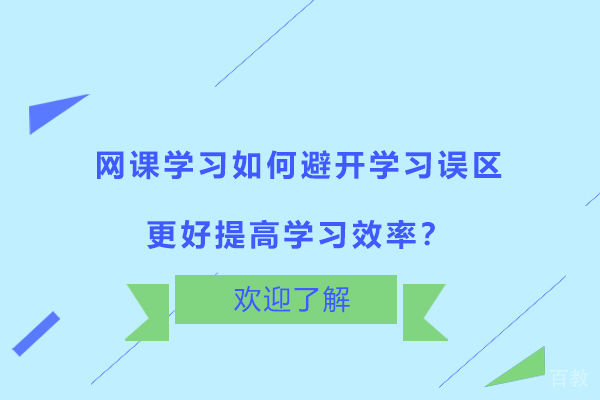 网课学习如何避开学习误区，更好提高学习效率？ 