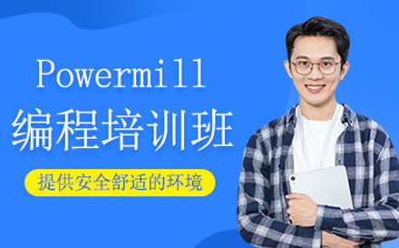 东莞powermill编程培训课程