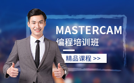 东莞mastercam编程培训课程