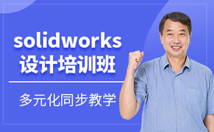 东莞SolidWorks培训班