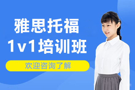 大连雅思托福1v1培训课程