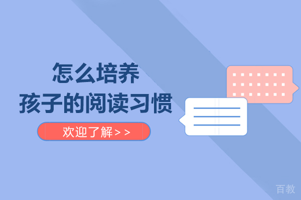 怎么培养孩子的阅读习惯 