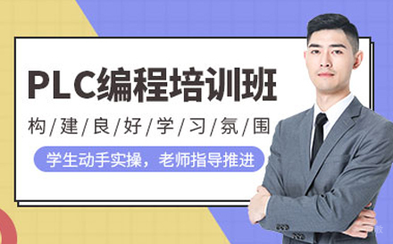 东莞plc编程培训班