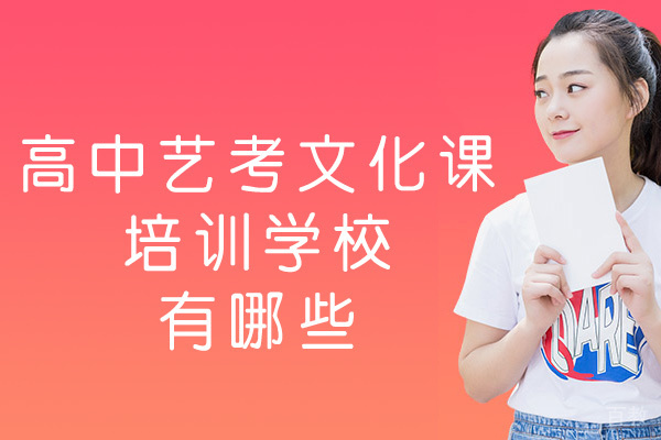 郑州高中艺考文化课培训学校有哪些-哪里好 