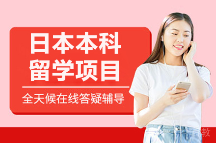 大连日本本科留学项目