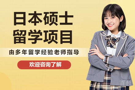 大连日本硕士留学项目
