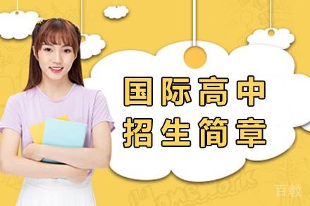 吴江高级中学国际高中招生简章