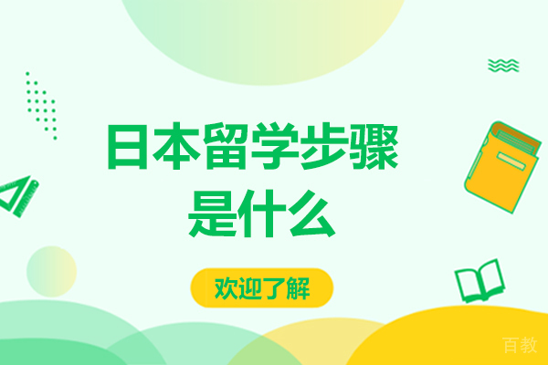 日本留学步骤是什么-日本留学步骤有哪些 