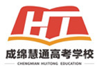 成绵慧通高考教育