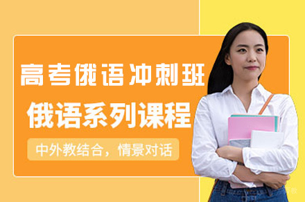 郑州高考俄语冲刺班